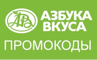 Промокоды Азбука вкуса на скидку на первый и повторный заказ