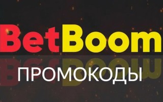 Промокоды BetBoom на Ноябрь 2024