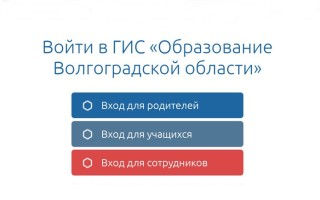 Вход в «Сетевой город. Образование» Волгоградской области