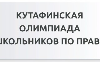 Как пройти Кутафинскую олимпиаду школьников по праву и узнать ее результаты