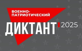 Как зарегистрироваться и пройти Военно-патриотический диктант 2025