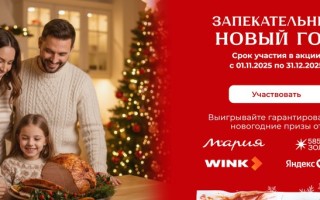 Акция «Запекательный Новый Год» от Мираторг