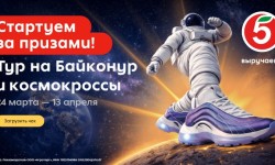 Как зарегистрировать чек Пятерочки и выиграть тур на Байконур — акция «Стартуем за призами!»