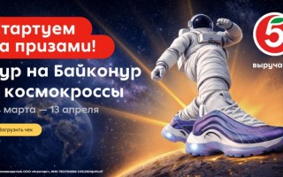 Как зарегистрировать чек Пятерочки и выиграть тур на Байконур — акция «Стартуем за призами!»