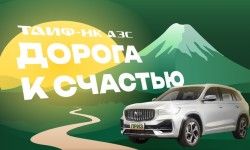 Акция «Дорога к счастью» на АЗС ТАИФ-НК