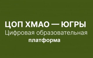 Электронный журнал и дневник ЦОП ХМАО ЮГРЫ