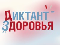 Как пройти и правильно ответить на Диктант Здоровья 2026