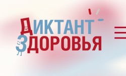 Как пройти и правильно ответить на Диктант Здоровья 2026
