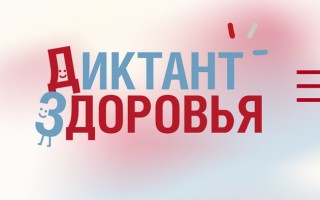 Как пройти и правильно ответить на Диктант Здоровья 2026