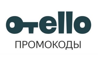 Рабочие промокоды Отелло 2ГИС на первую и повторную бронь отеля