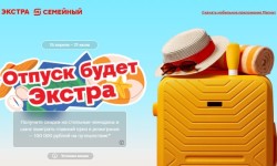 Акция Магнит «Отпуск будет Экстра» — как получить скретч-карту и выиграть путешествие
