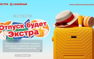 Акция Магнит «Отпуск будет Экстра» — как получить скретч-карту и выиграть путешествие