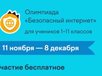 Как ответить на задания олимпиады «Безопасный интернет» для учеников 1–11 классов