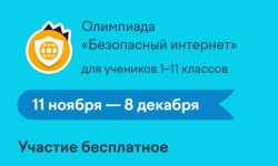 Как ответить на задания олимпиады «Безопасный интернет» для учеников 1–11 классов