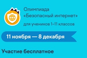Как ответить на задания олимпиады «Безопасный интернет» для учеников 1–11 классов