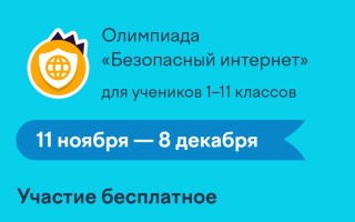 Как ответить на задания олимпиады «Безопасный интернет» для учеников 1–11 классов