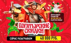 Акция «Богатырские скидки» в магазинах «Хороший выбор», «Абрикос», SPAR, F-City и INTERSPAR