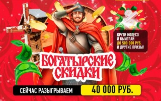 Акция «Богатырские скидки» в магазинах «Хороший выбор», «Абрикос», SPAR, F-City и INTERSPAR