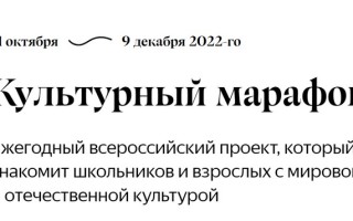 Как зарегистрироваться в Культурном марафоне на Яндекс.Учебнике и пройти тест