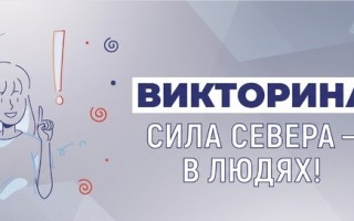 Результаты викторины «Сила Севера — в людях!» 2026 в Мурманской области