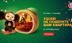 Акция «Ушам не поверите — вам квартира» от Пятерочки