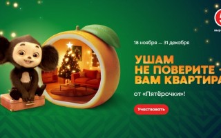 Акция «Ушам не поверите — вам квартира» от Пятерочки