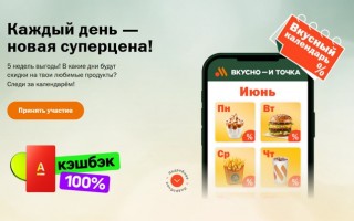 Акция «Вкусный календарь» во Вкусно – и точка