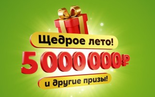 Акция «Щедрое лето в Пятёрочке»