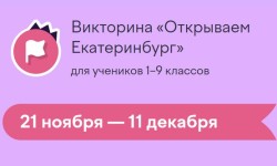 Как пройти викторину «Открываем Екатеринбург» на Учи.ру и правильно ответить на все вопросы