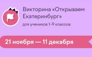 Как пройти викторину «Открываем Екатеринбург» на Учи.ру и правильно ответить на все вопросы