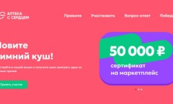 Акция «Зимний куш» в аптеках Максавит