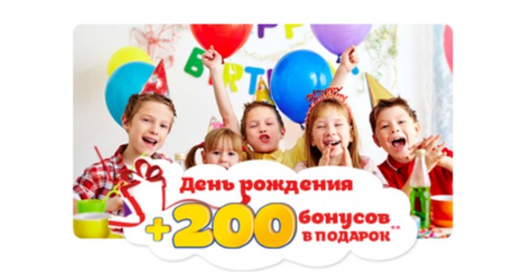 200 бонусов на день рождения