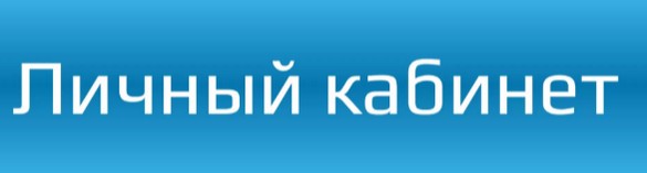 личный кабинет