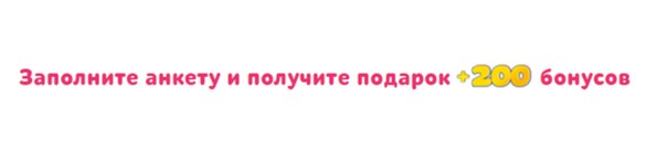 заполните анкету и получите 200 баллов