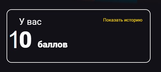 баланс баллов