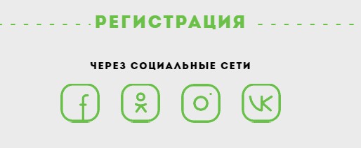 регистрация через социальные сети