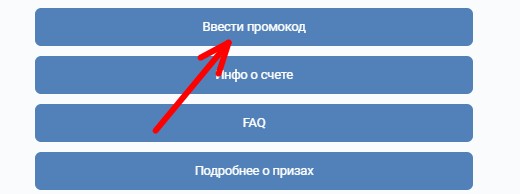ввести промокод
