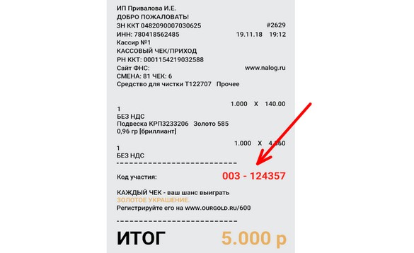 чек с кодом участия