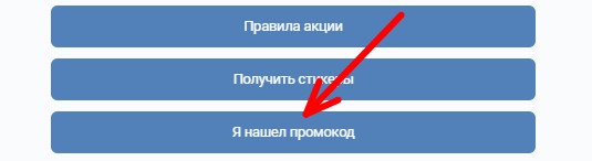 я нашел промокод