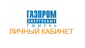 www.gesbt.ru личный кабинет - передать показания, регистрация и оплата