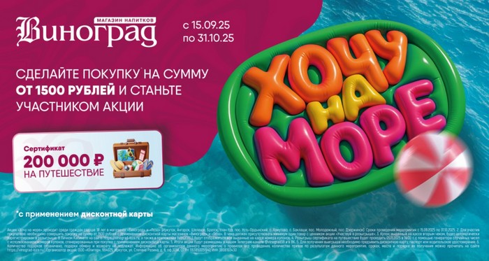акция хочу на море виноград лоза