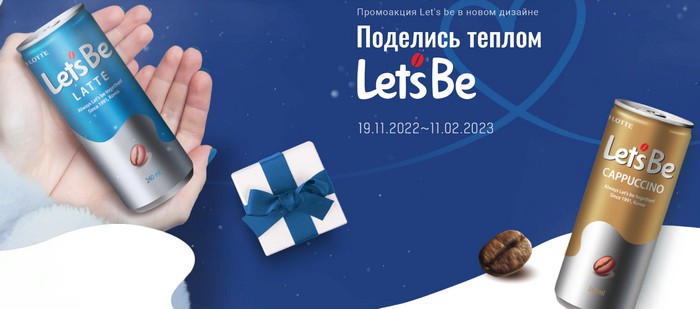 акция Let's Be