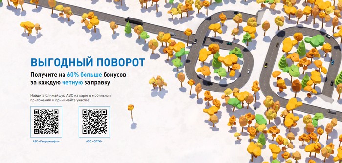 акция выгодный поворот