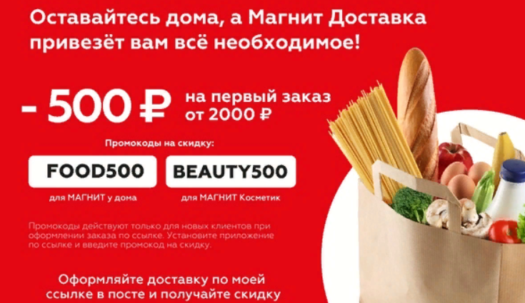 магнит доставка нижний новгород промокод на первый заказ