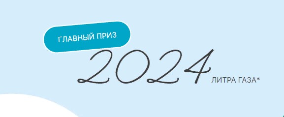 2024 литра газа