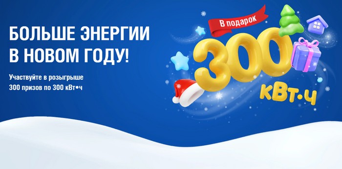 300 призов мосэнергосбыт