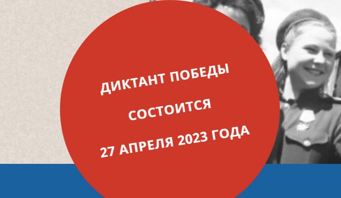 диктант победы 2023