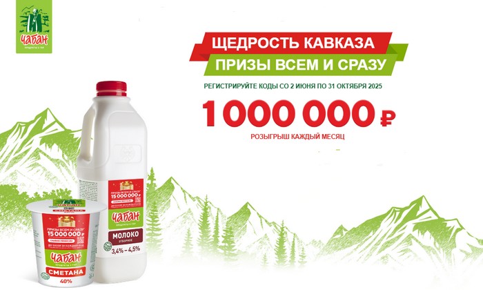 акция чабан промо щедрость кавказа