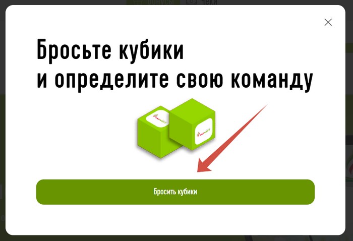 бросить кубики