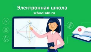 schools48.ru электронный журнал и дневник: вход через Госуслуги